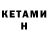 КЕТАМИН ketamine Natasa Grishkina